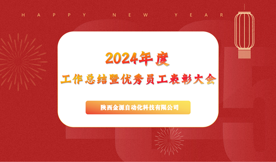乘風破浪，在逆境中書寫輝煌篇章  ——金源自動化召開2024年工作總結大會